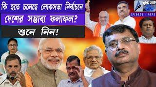 কি হতে চলেছে লোকসভা নির্বাচনে দেশের ফলাফল ? শুনে নিন !