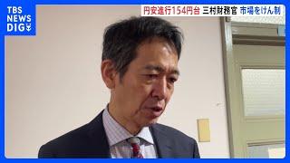 トランプ氏勝利で円安進行1ドル154円台に　財務省・三村財務官「行き過ぎた動きには適切な対応をとる」市場をけん制｜TBS NEWS DIG