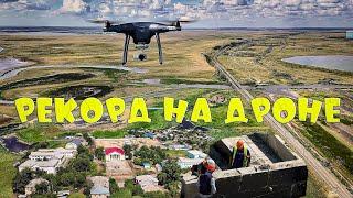 Это рекорд дрона DJI. За 25 минут - 20 км Озера и реки, жд мост, новая площадка и стройка школы...