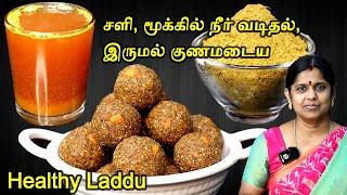 எலும்பு வலுப்பெற தினமும் ஒரு லட்டும் சளி இருமலை விரட்ட கஷாயம் | Healthy laddu | Kashayam for cold