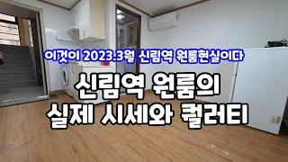 [신림역세권원룸] 500/50/10 이정도급 원룸이 대부분