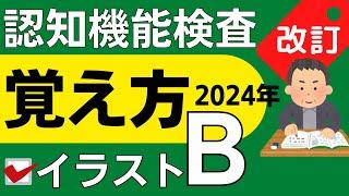 2024年【認知機能検査 手がかり再生】イラストパターンB 覚え方（運転免許 高齢者講習）