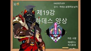 [하데스터디] 쉽고 빠른 패륜 인강 - 제19강 하데스 양상 [HADESTUDY] Aspect of Hades 32 heat clear.