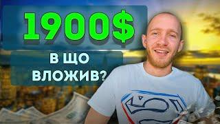 Інвестиції для початківців / Що купив на 1900$?