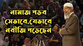 নামাজ পড়ব সেভাবে, যেভাবে নবীজি পড়তেন | Dr Zakir Naik bangla lecture | Peace tv bangla