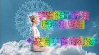 1. 什么是宇宙能量疗法，宇宙能量疗法的原理，链接宇宙能量，疗愈身体疾病，来自宇宙的自然疗法