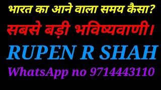 भारत का आने वाला समय कैसा रहेगा? सबसे बड़ी भविष्यवाणी।