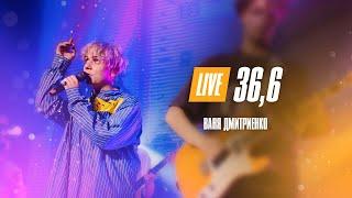 Ваня Дмитриенко - 36,6  (Москва  20.02.2022)