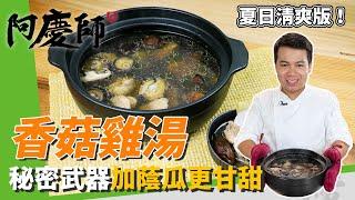 清爽版「香菇雞湯」，2種香菇入鍋，增加清爽度與口感！秘密武器是蔭瓜，大大提升甘甜味｜新手必學零失敗！｜阿慶師