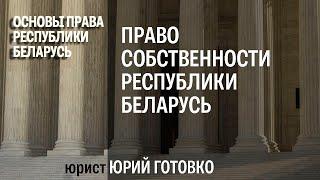 Право собственности Республики Беларусь