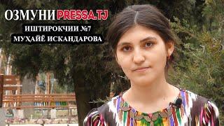 Иштирокчии №7 Муҳайё Искандарова, донишҷӯи ДДЗТ - ОЗМУНИ Pressa.tj