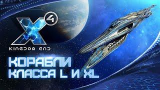  Обзор кораблей класса L и XL! Щиты, Ракеты, Статы | X4: Kingdom End | Патч 6.0 | #X4Foundations