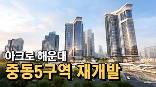 중동5구역 재개발(아크로해운대)