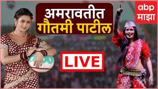 Gautami Patil LIVE Amravati | भव्य दहीहंडी उत्सव | Shivsena Santosh Badre | ABP Majha