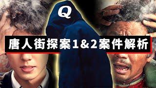 《唐人街探案1&2》案件回顧&謎團解析，無縫連接《唐人街探案3》，Q會是誰？！ #唐人街探案3 #唐人街探案