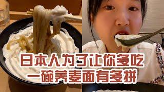 【日本美食】日本人為了讓你多吃碗蕎麥麵有多拼。難怪湯那麼多，原來是碗深～ #日本 #日本生活 #日本美食 #美食探店 #探店