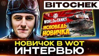 BITOCHEK – ИНТЕРВЬЮ С НОВИЧКОМ В ТАНКАХ  Про World of Tanks и не только