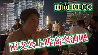 EP726兩支公上咗高空酒吧，面向KLCC￼