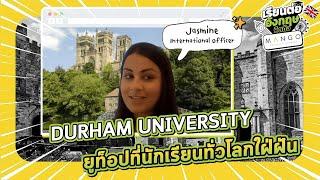 Durham University : Information Session ฟังข้อมูลจาก Durham ยูท็อปที่นักเรียนทั่วโลกอยากเข้าเรียน