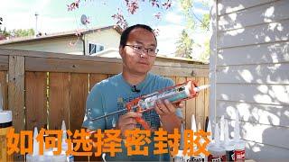 如何选择正确的填缝剂：玻璃胶（也叫密封胶、填缝剂、矽利康，caulk）的全面介绍|How to choose the right caulk