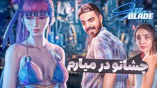 این بازی قراره رابطه‌مون رو خراب کنه  Stellar Blade Let's Play