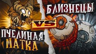 А ТАК МОЖНО БЫЛО? ПРОСТЕЙШАЯ тактика КОРОЛЕВА против БЛИЗНЕЦОВ УЖАСА  Don't Starve Together