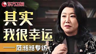 《繁花》金美林酒家老板娘扮演者范湉湉幽默自述：其实我很幸运—范湉湉专访｜#范湉湉｜FULL｜上海电视台官方频道