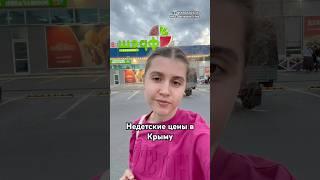 Недетские цены в Крыму #shorts #рекомендации #shortsvideo #рек #vlog #влог #шортс