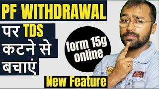  How to Save TDS on PF withdrawal | How to Fill form 15G / 15H