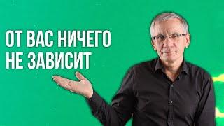 От вас ничего не зависит. Валентин Ковалев