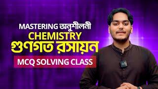 Mastering অনুশীলনী -MCQ Solving Class | Chemistry | গুণগত রসায়ন