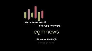 ሠንበትበት አለ يعيش فيا Biniyam Ayele  ቢንያም አየለ EGM News official channel