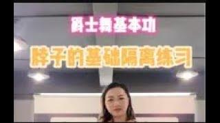 【爵士舞基本功】脖子的基础隔离练习。基本功第二弹，脖子的基础隔离练习来咯，小伙伴们跟上哦！