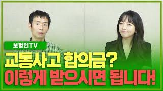 이윤석 손해사정사의 2주진단 교통사고 합의금! 도대체 얼마받아야해!?