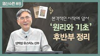 쉽게 풀어주는 영신수련 이야기 8강 | 예수회 심백섭 유스티노 신부 | 후원회 온라인(Zoom) 강의