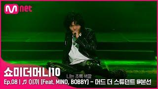[ENG] [SMTM10/8회]  이끼 (Feat. MINO, BOBBY) - 머드 더 스튜던트 @본선 | Mnet 211119 방송
