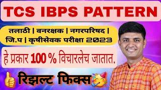 TCS-IBPS वनविभाग,तलाठी,नगरपरिषद परीक्षांना जातांना हे प्रकार विचारलेच जातील| 100% रिझल्ट येईल|भाग ५