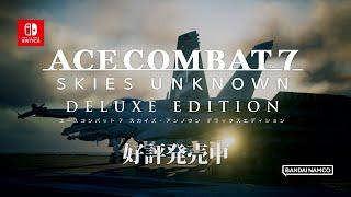 Nintendo Switch™版『ACE COMBAT™7:SKIES UNKNOWN DELUXE EDITION』ロンチトレーラー