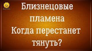 Близнецовые пламена. Почему сильно тянет к человеку? Когда перестанет тянуть? Невзаимная любовь.