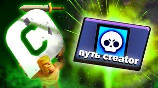 НОВЫЙ ПРОЕКТ- путь creator |Brawl Stars