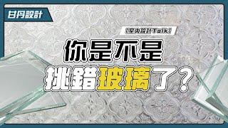 玻璃種類有哪些? 如何挑選是正確的玻璃 -【室內設計Talk】【甘丹設計】