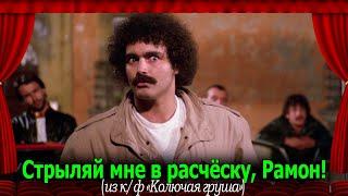 Колючая груша (1980): Стрыляй мне в расчёску, Рамон! #переводГерусов