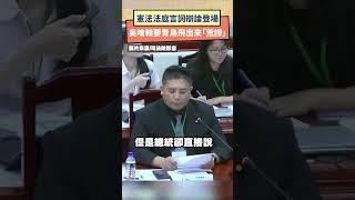 憲法法庭言詞辯論登場　吳宗憲嗆總統要青鳥飛出來「非常荒謬」｜NOWnews #政治 #憲法 #吳宗憲 #青鳥 #辯論