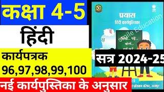 कक्षा 4-5 हिन्दी कार्यपुस्तिका कार्यपत्रक 96,97,98,99,100 ||class 4-5 Hindi karypatrak 96,97,98,99