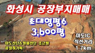 화성시 공장부지 땅매매 대형평수 3600평 진입도로폭8미터 마도IC근처 공장및물류창고_드론영상