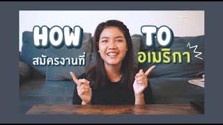 How to วิธีการสมัครงานที่อเมริกา l Tom&Me'ry l