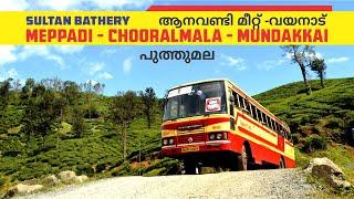 Sultan Bathery to Mundakkai  Ksrtc Yathra  പുത്തുമല ദുരന്തമുഖത്തുകൂടി മുണ്ടക്കായി മലനിരകളിലേക്ക്