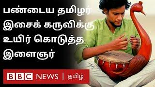 Ancient Tamil Musical Instrument : யாழ் இசைக் கருவியை மீண்டும் உருவாக்கி வாசித்து வரும் இளைஞர்