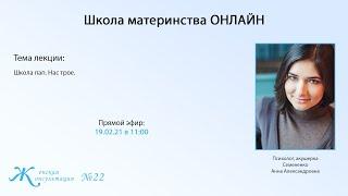 Школа материнства ОНЛАЙН. Семененко Анна Александровна