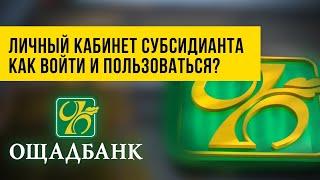 Кабинет льготника Ощадбанк | Как войти в личный кабинет субсидианта Ощад и пользоваться им?